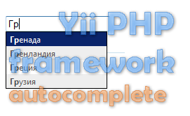 yii php framework autocomplete